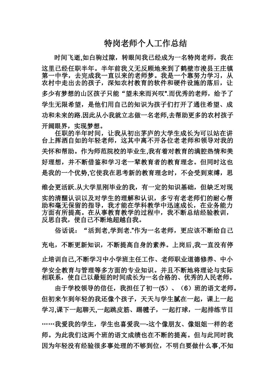 特岗教师个人工作总结_第1页