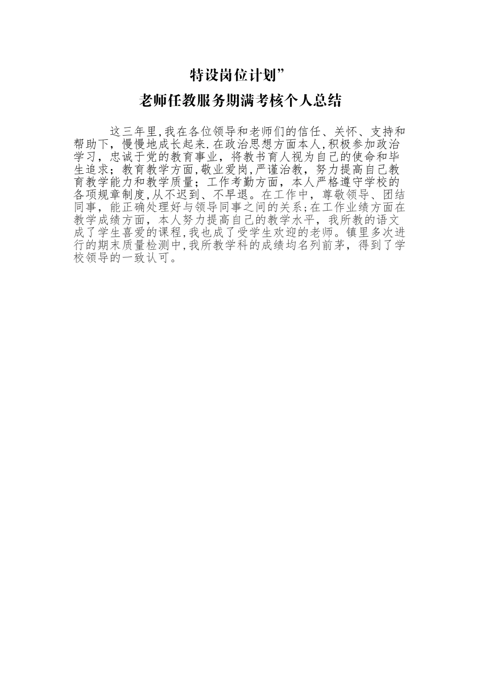 特岗教师期满考核个人总结_第1页