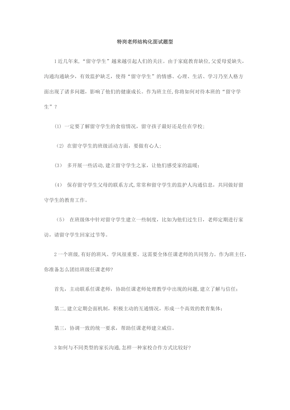 特岗教师结构化面试题型_第1页