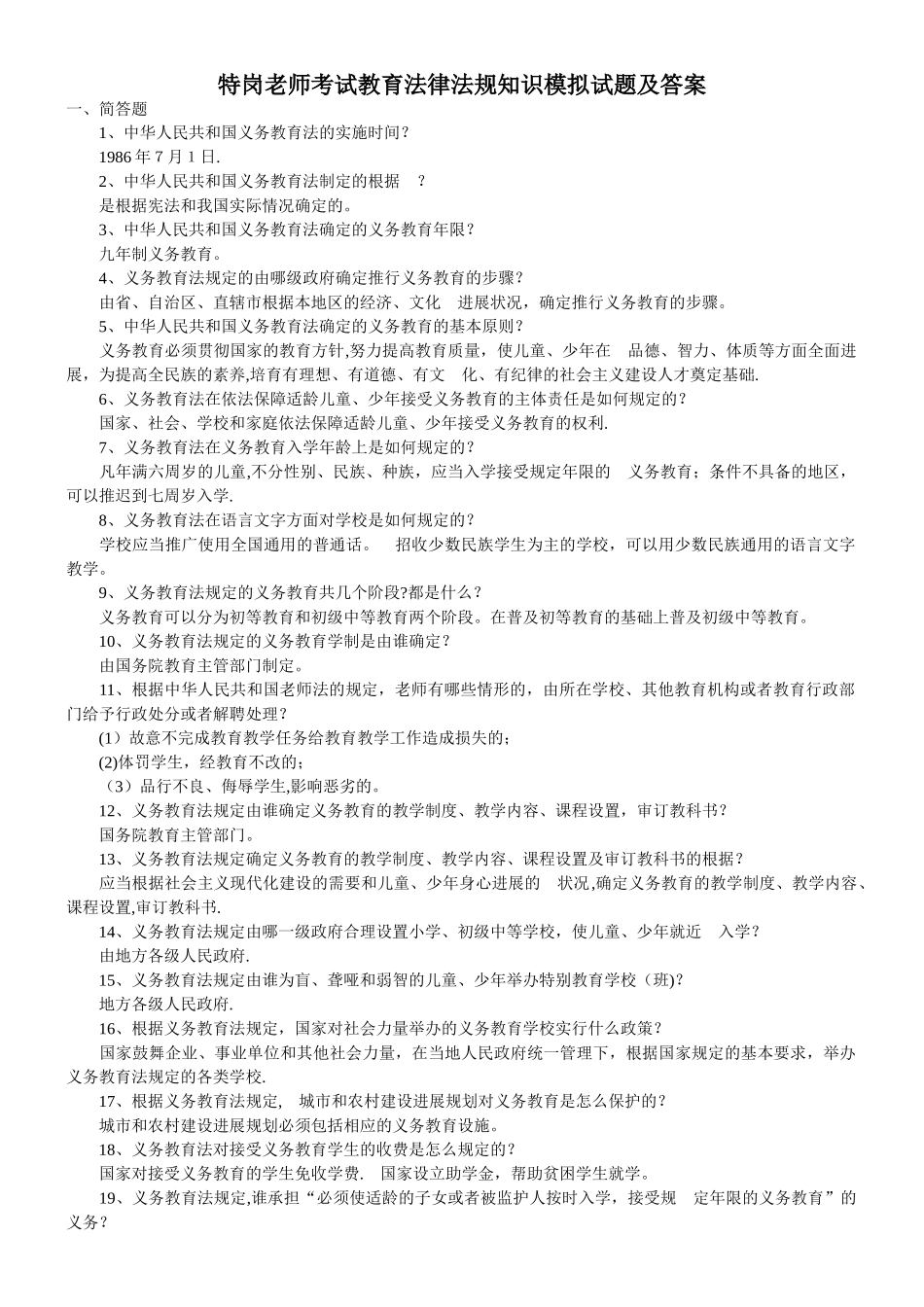 特岗教师考试教育法律法规知识模拟试题及答案_第1页