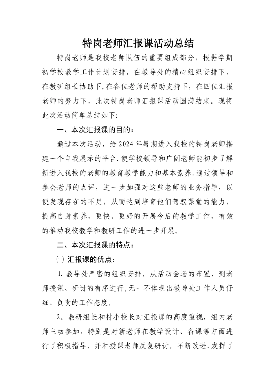 特岗教师汇报课活动总结_第1页