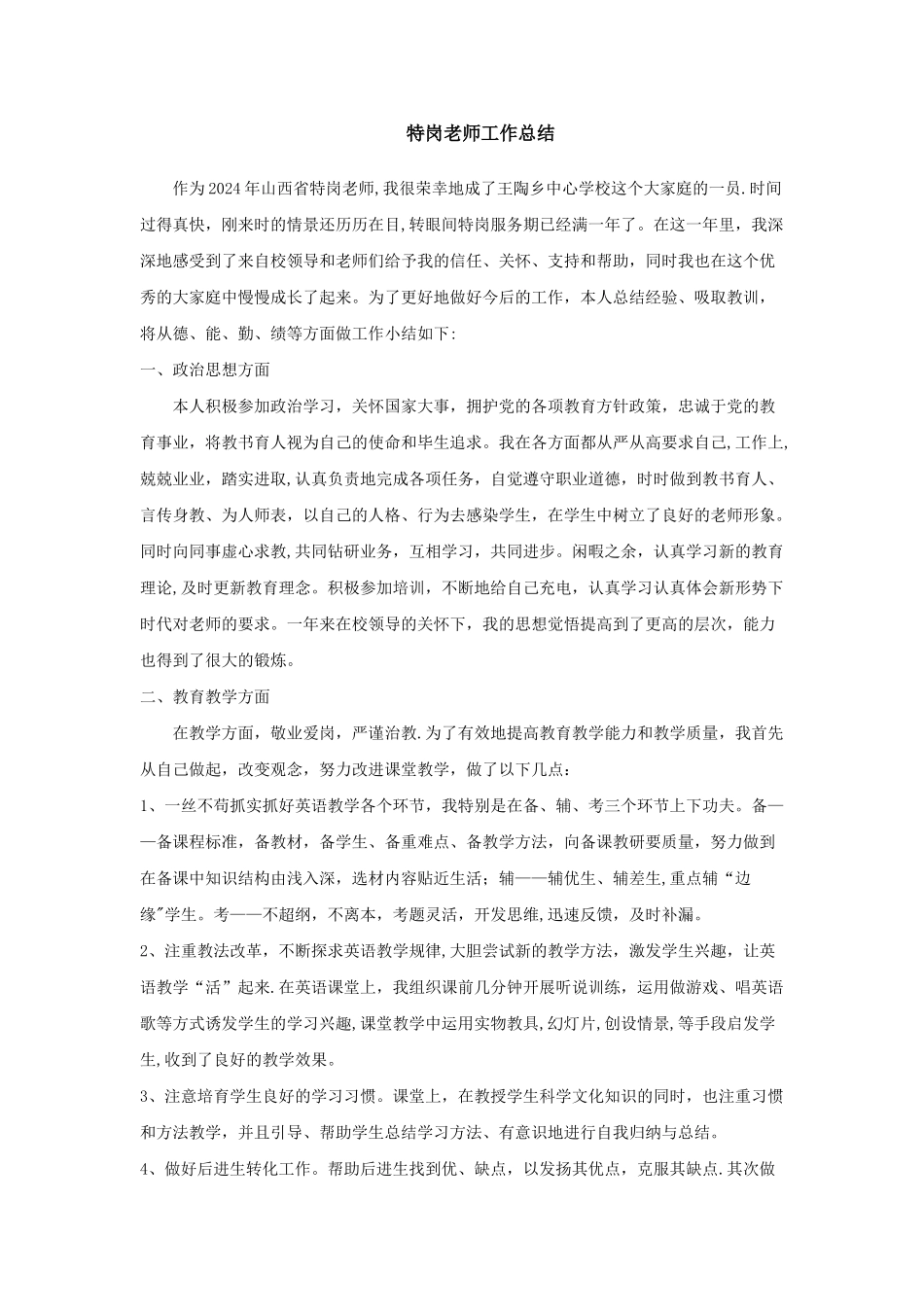 特岗教师转正定级工作总结_第1页