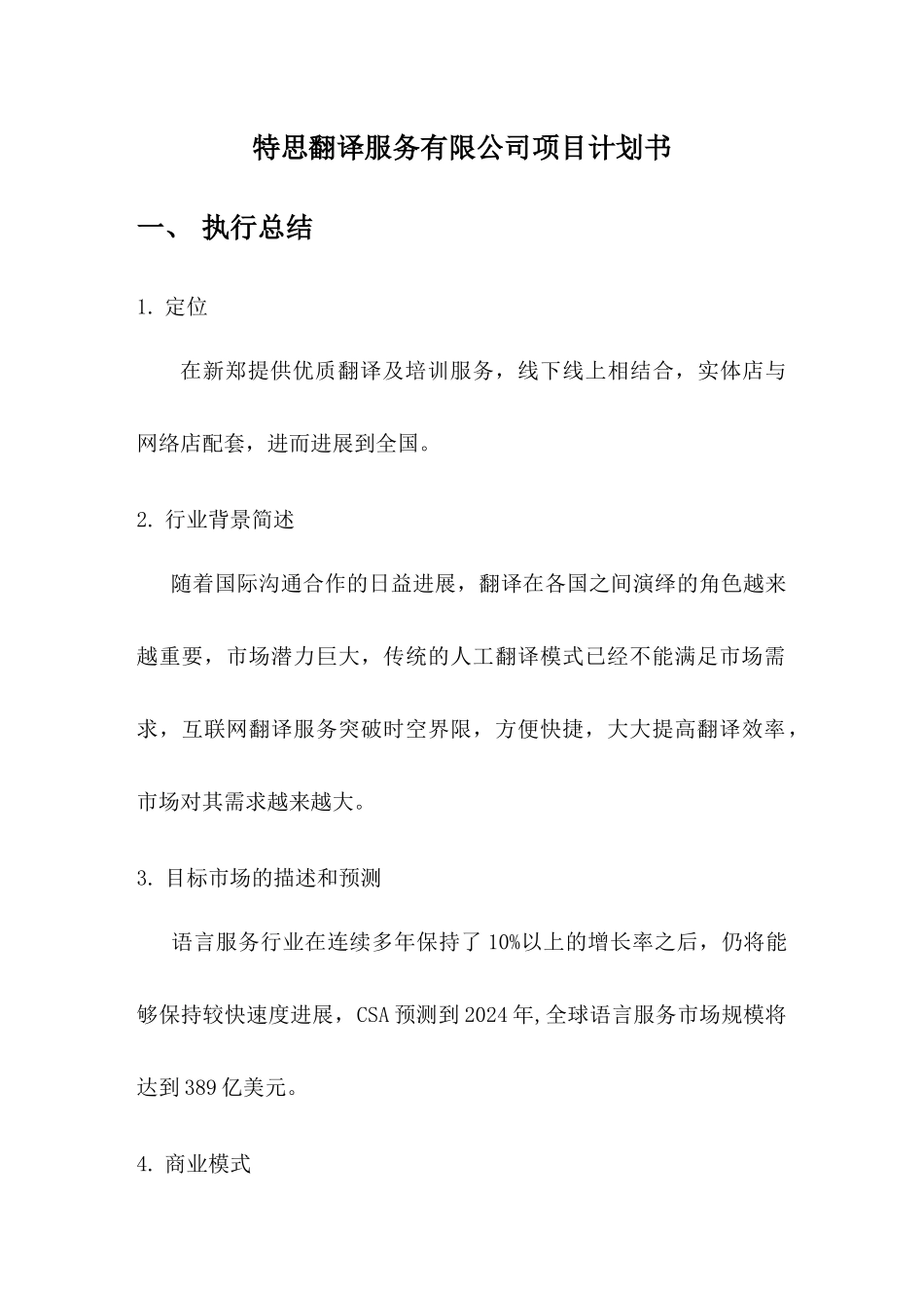 特思翻译公司项目计划书_第3页