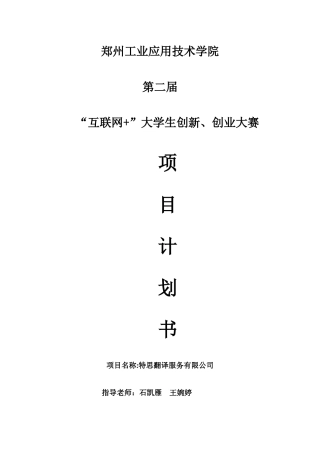 特思翻译公司项目计划书