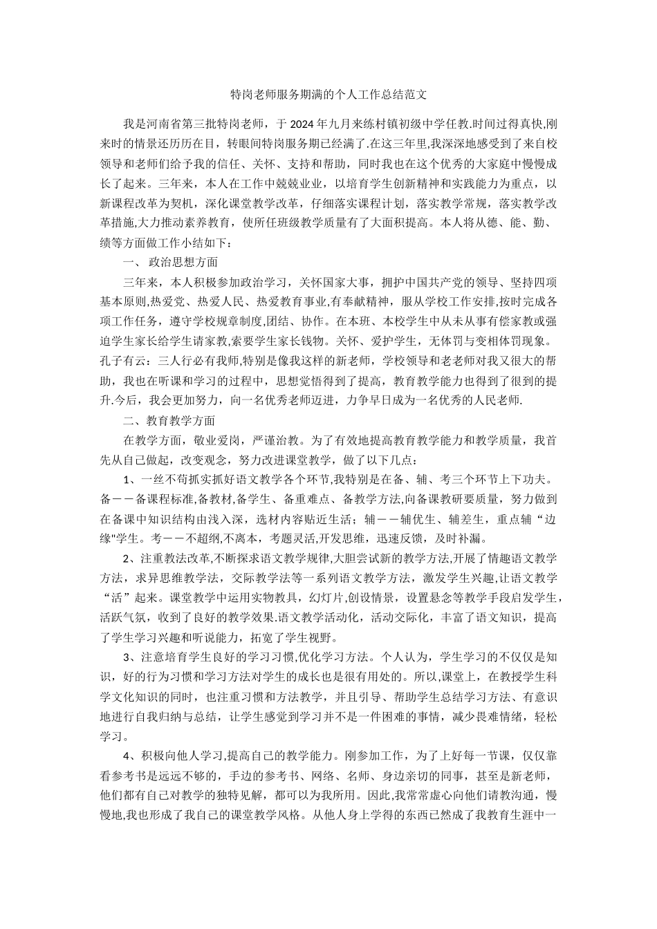 特岗教师服务期满的个人工作总结范文_第1页
