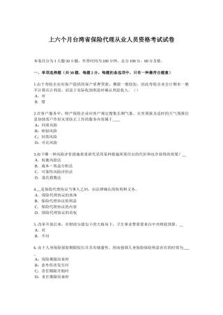 2025年上半年台湾省保险代理从业人员资格考试试卷