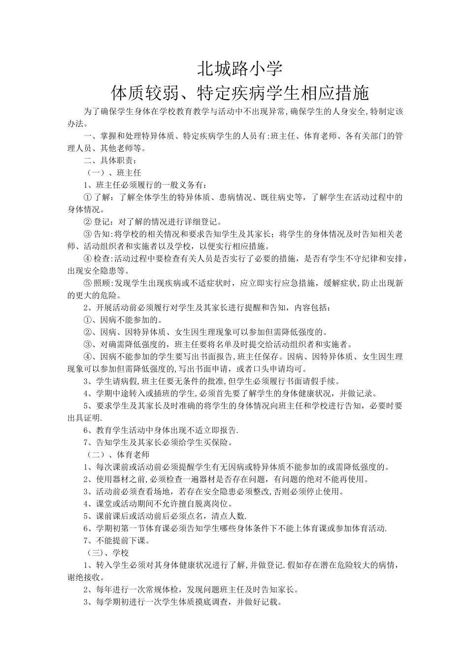 特异体质学生管理办法_第1页