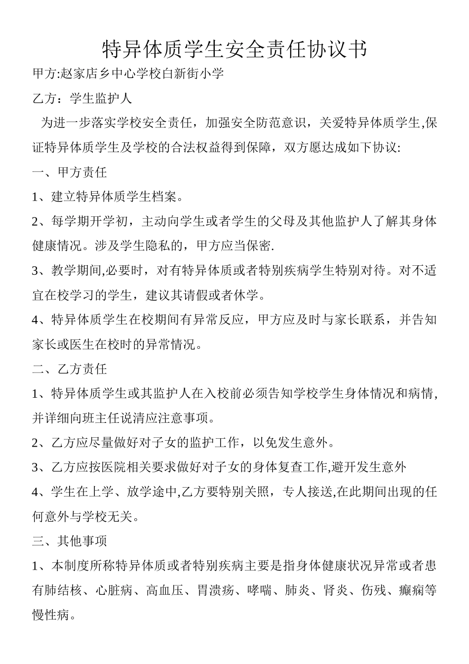 特殊体质学生安全协议书一_第1页