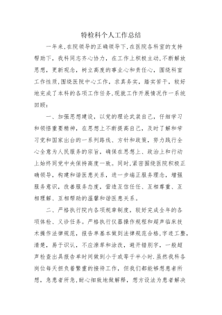 特检科个人工作总结