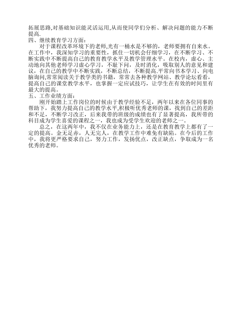 特岗教师转正个人工作总结_第2页