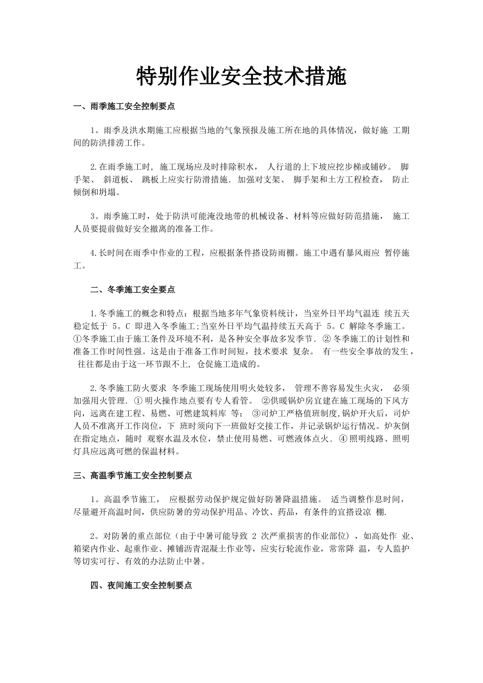 特殊作业安全技术措施_第1页