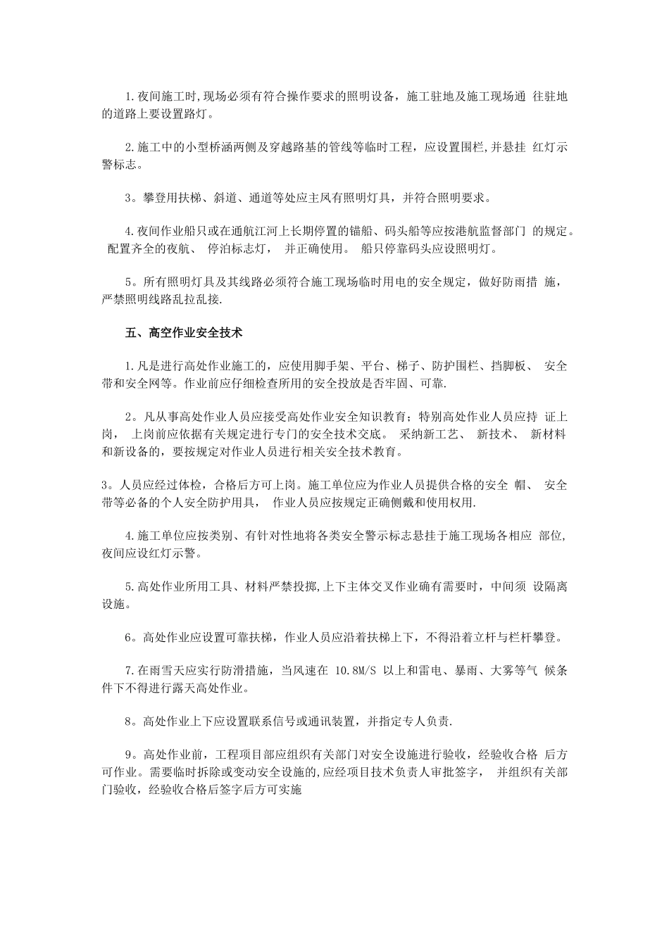 特殊作业安全技术措施_第2页