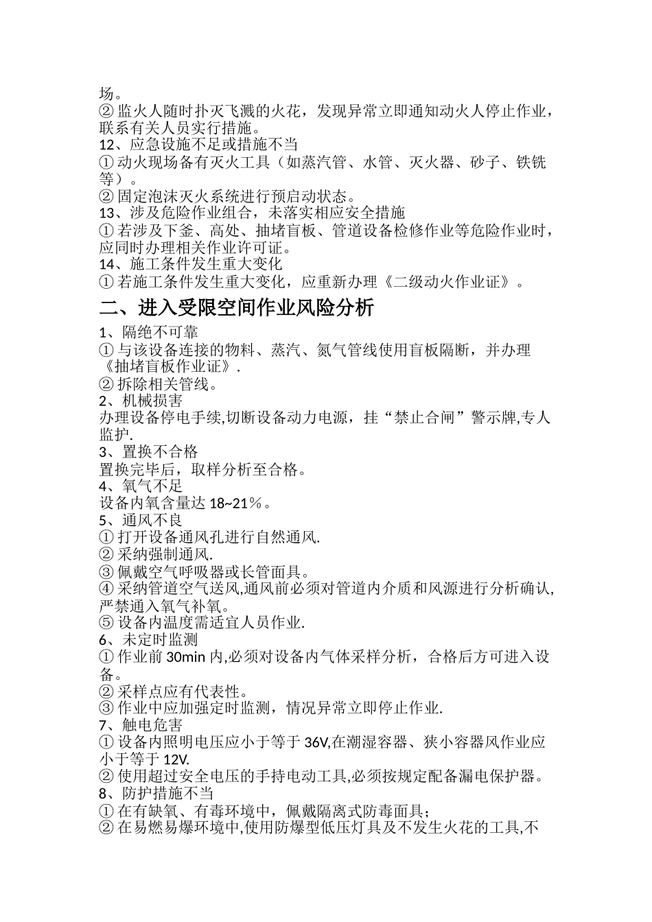 特殊作业、危险作业施工安全保证措施_第2页