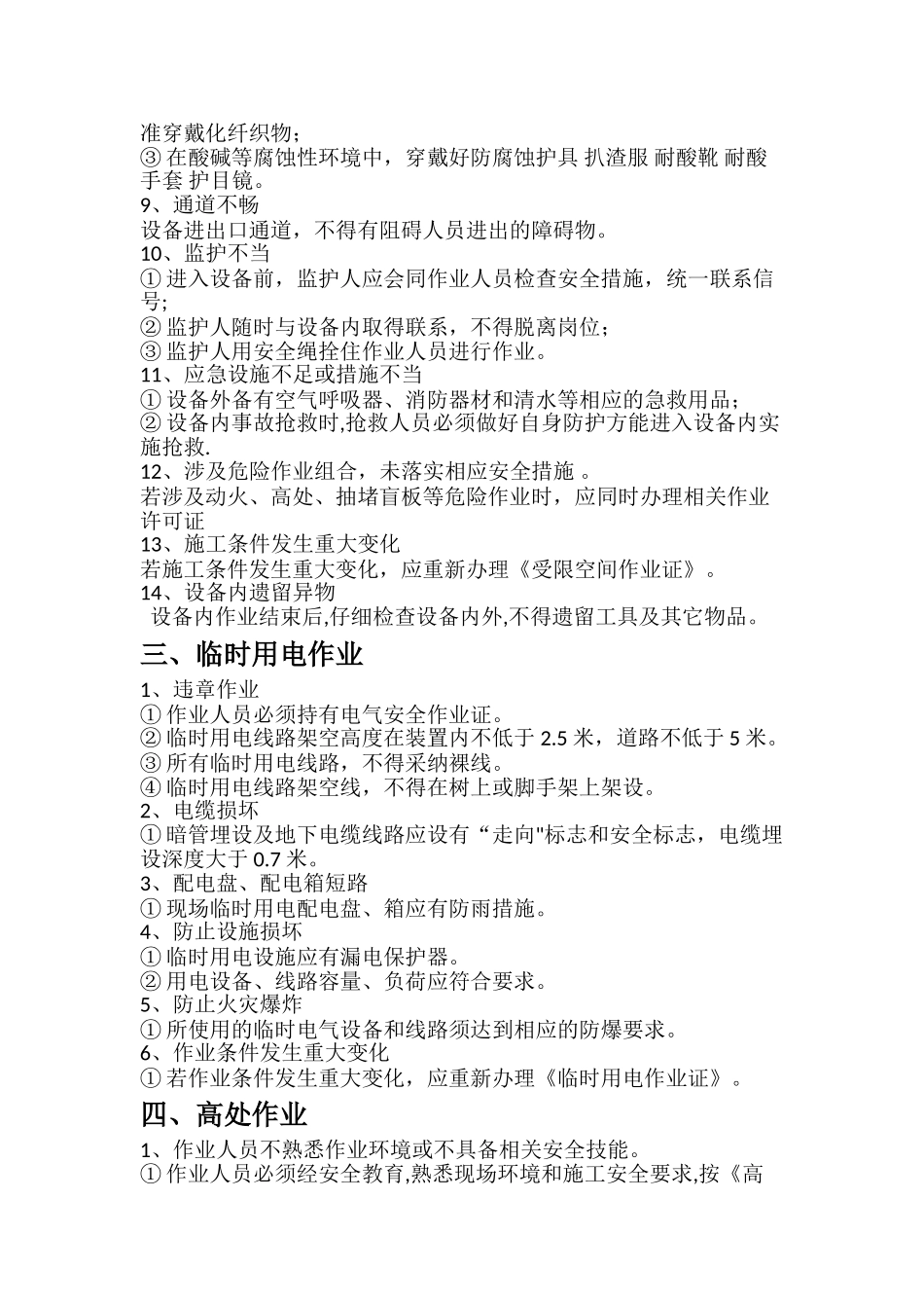 特殊作业、危险作业施工安全保证措施_第3页