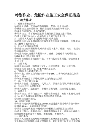 特殊作业、危险作业施工安全保证措施