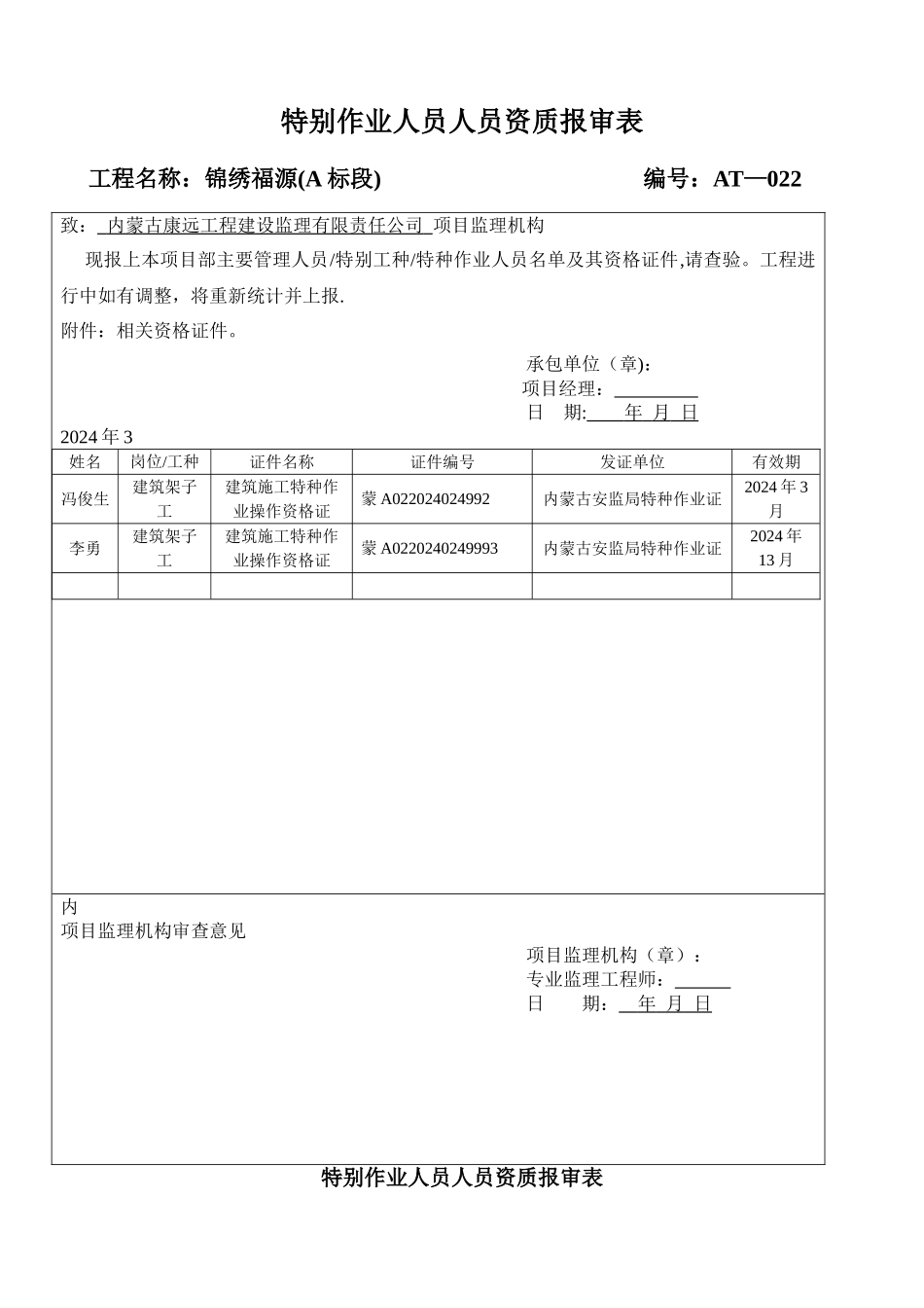 特殊作业人员人员资质报审表_第2页