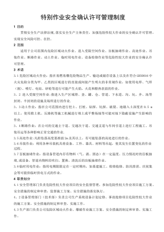 特殊作业安全确认许可管理制度