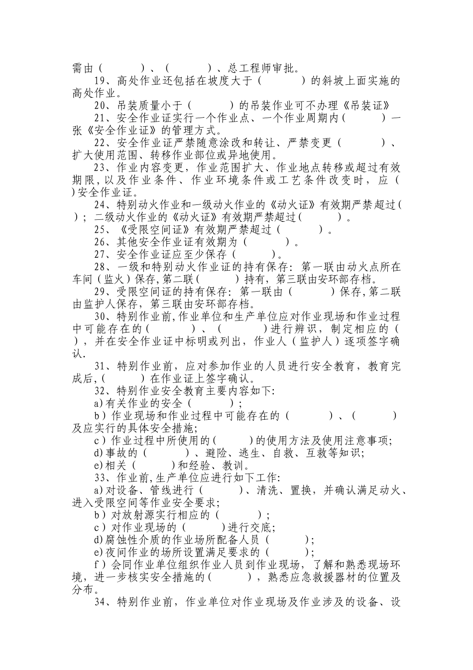 特殊作业安全管理制度考试题._第2页