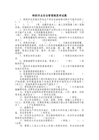 特殊作业安全管理制度考试题.