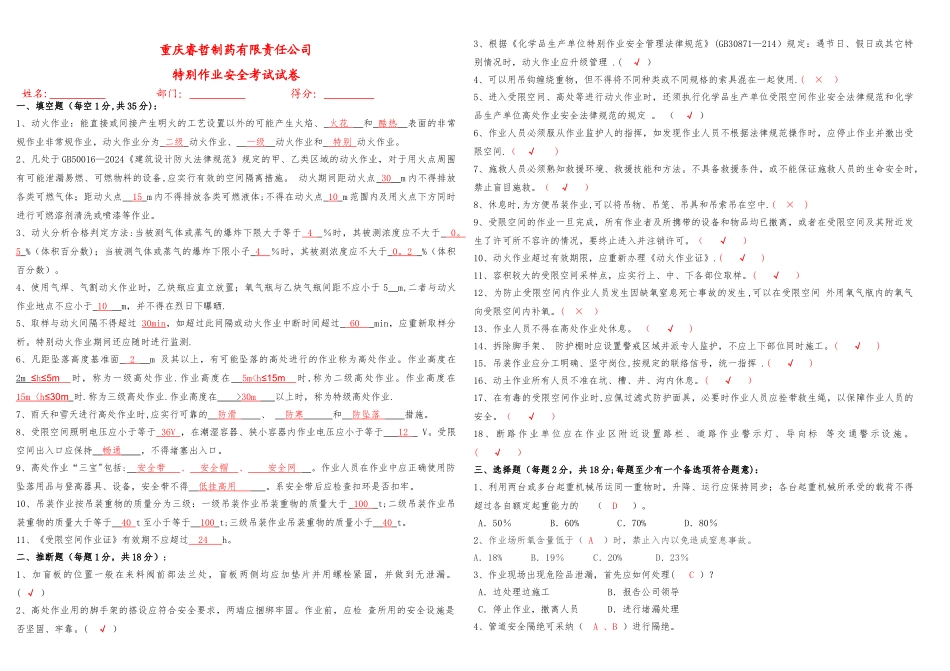 特殊作业安全考试试题_第1页