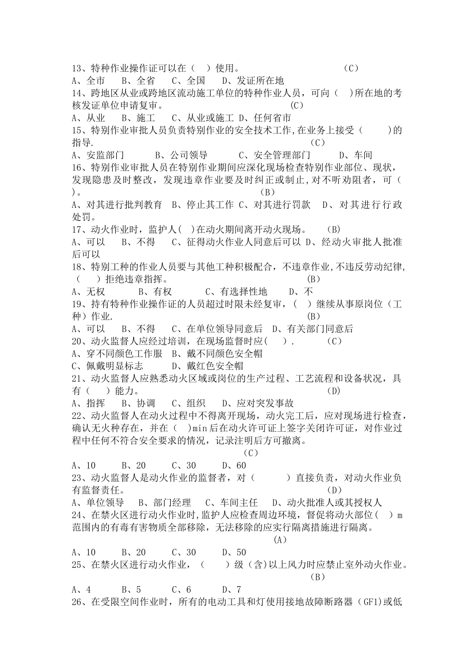 特殊作业安全题库_第2页