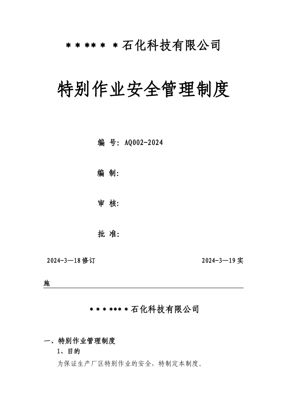 特殊作业安全管理制度_第1页