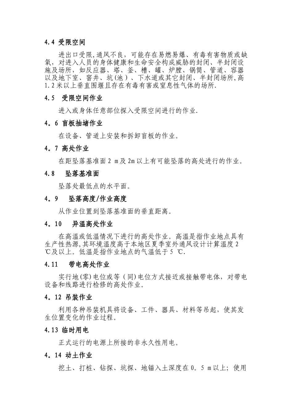 特殊作业安全管理制度_第3页