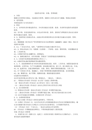 特殊作业审批制度