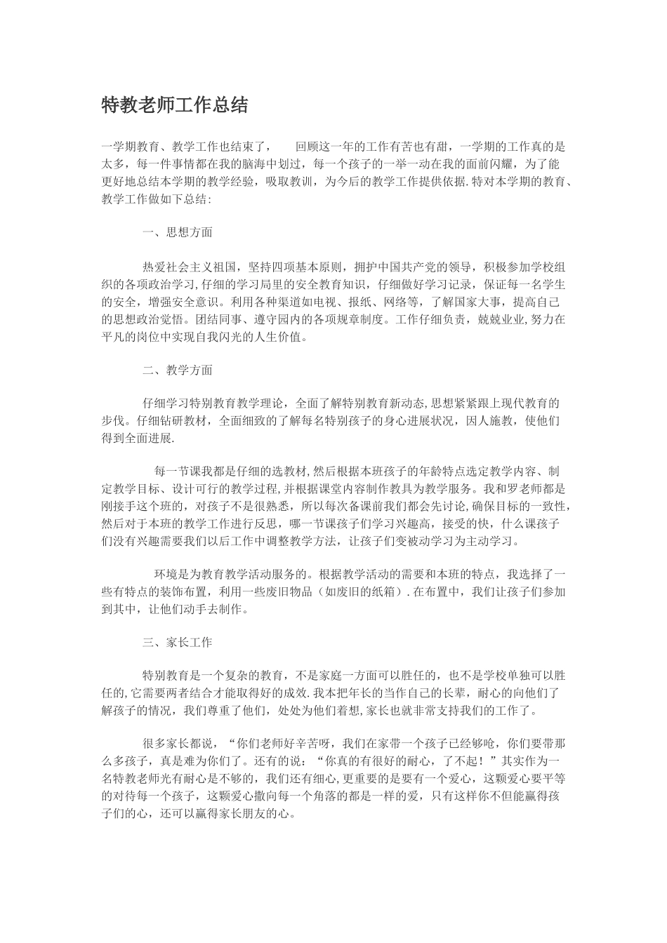 特教教师工作总结_第1页