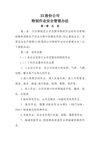 特殊作业管理办法.