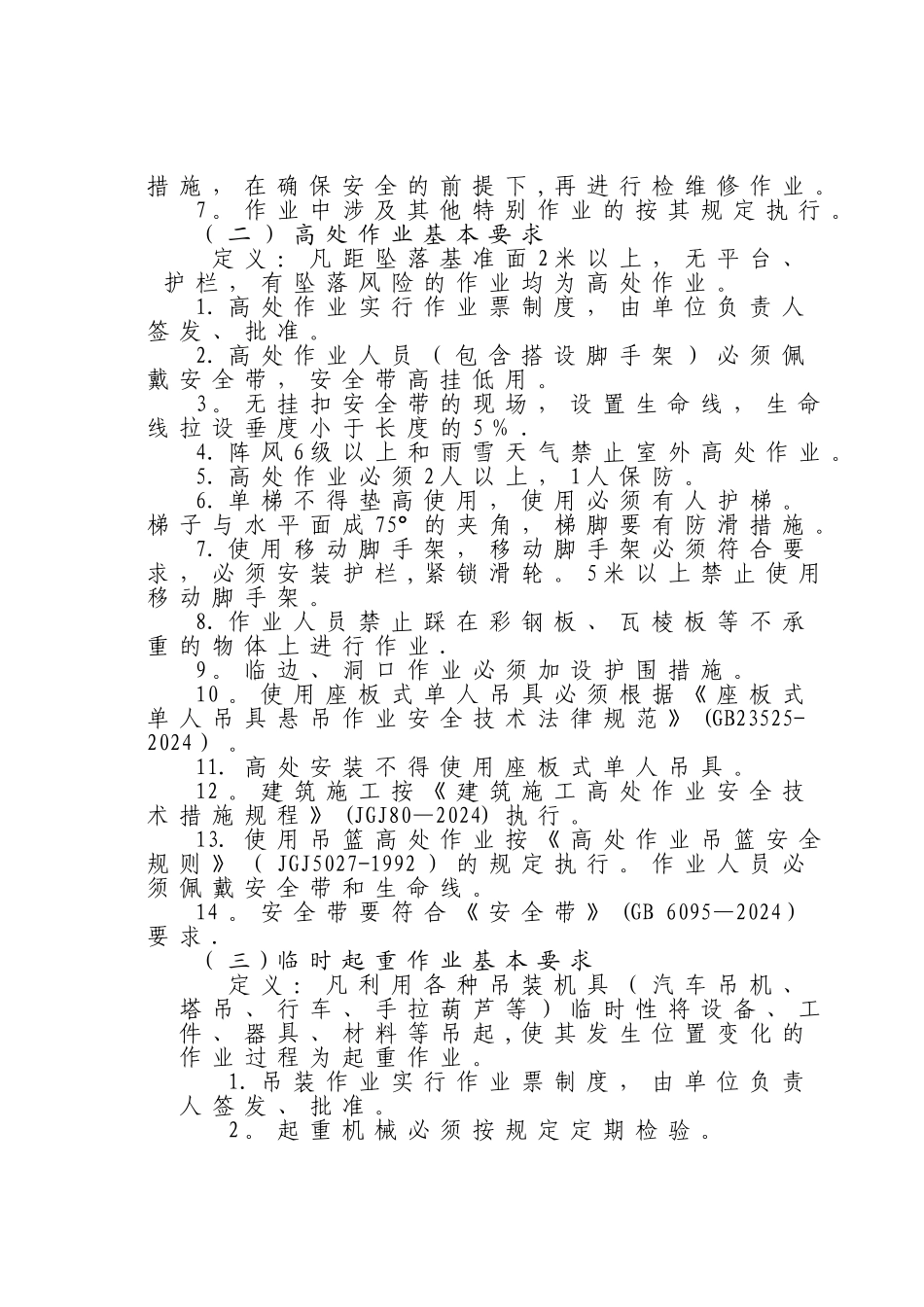 特殊作业管理制度_第2页