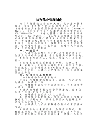 特殊作业管理制度