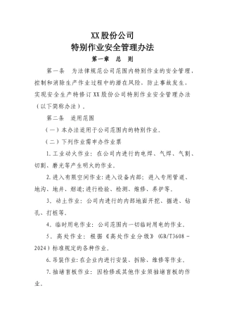 特殊作业管理办法