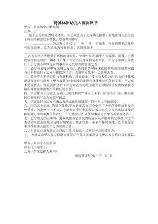 特殊儿童入托免责协议书