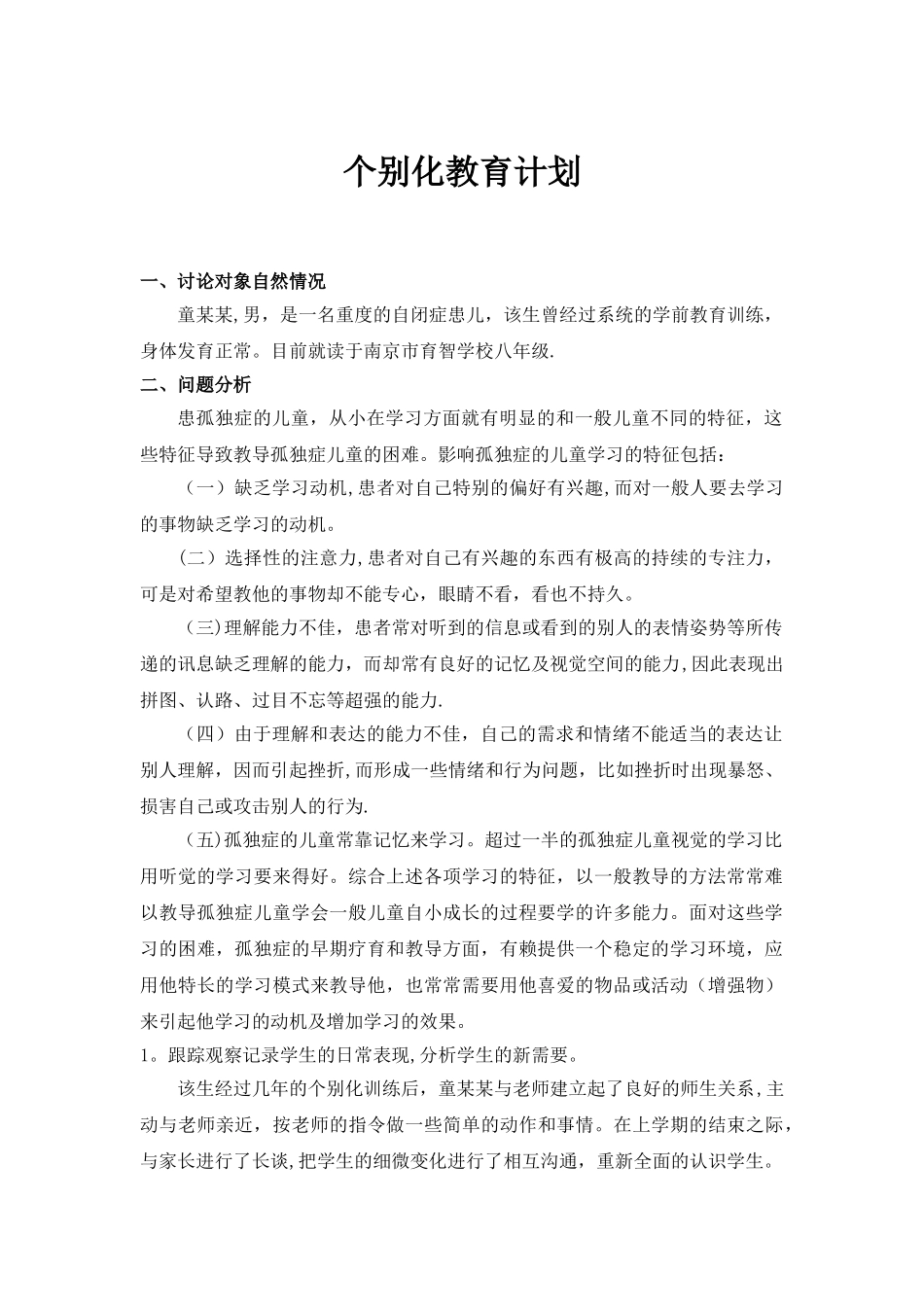 特殊儿童个别化教育计划_第1页