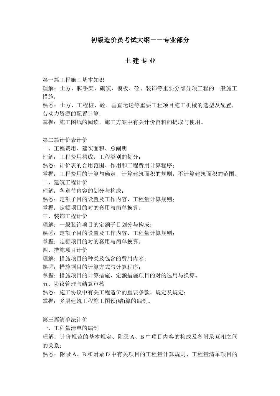2025年初级造价员考试大纲专业部分_第1页
