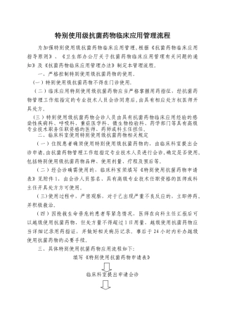 特殊使用级抗菌药物临床应用管理流程