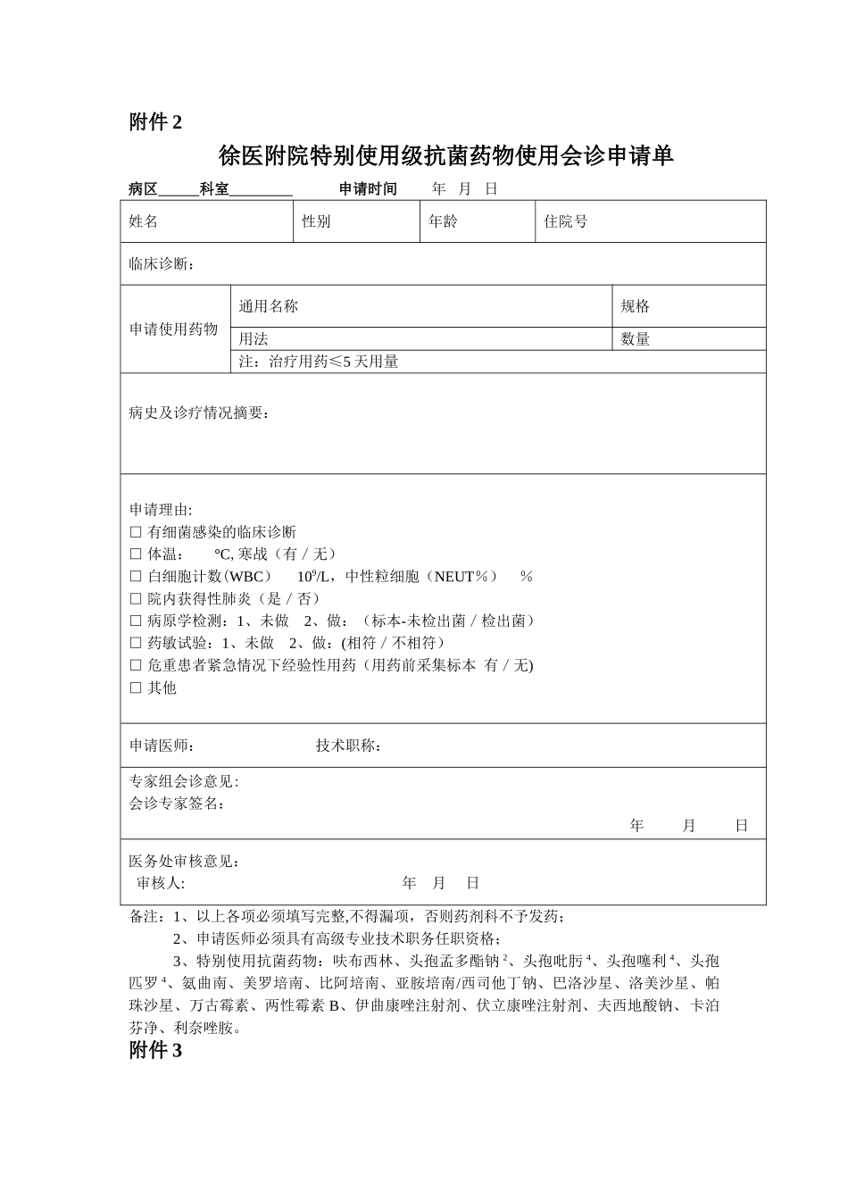特殊使用级抗菌药物临床使用明细及制度_第3页