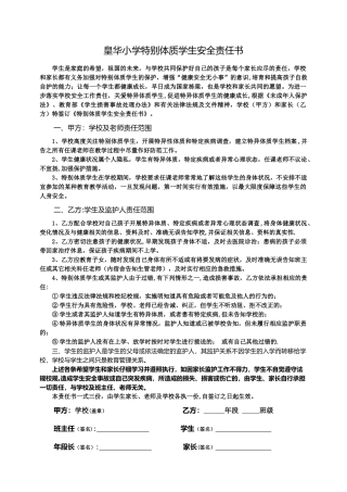 特殊体质学生安全责任书