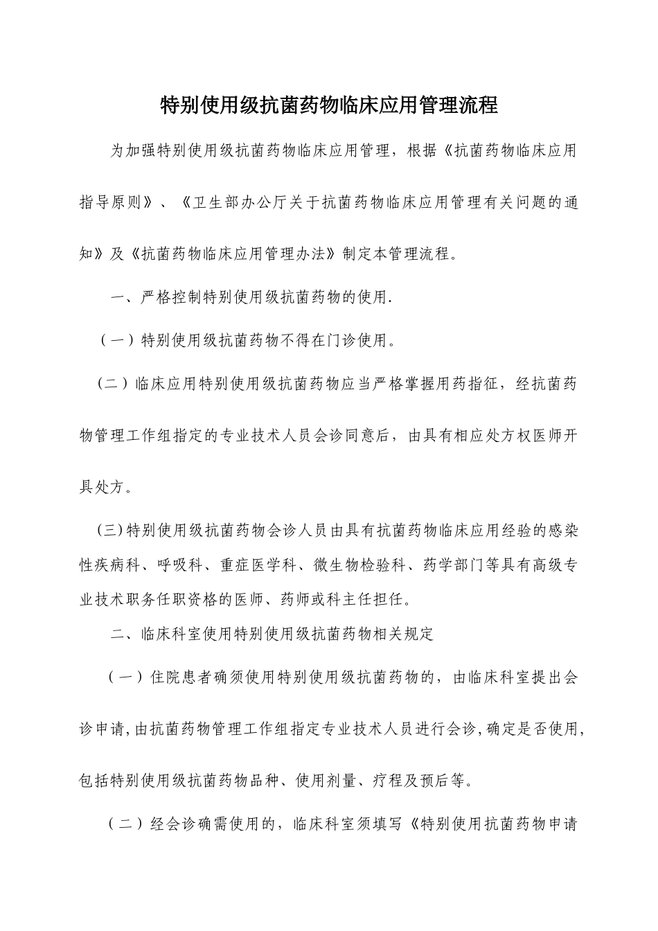 特殊使用级抗菌药物临床应用管理流程_第1页