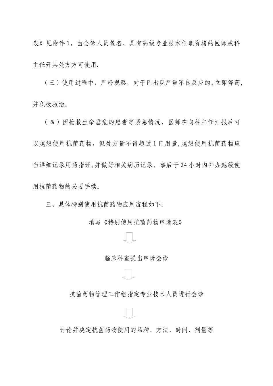 特殊使用级抗菌药物临床应用管理流程_第2页