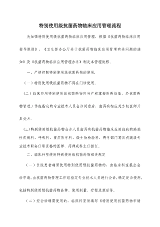 特殊使用级抗菌药物临床应用管理流程