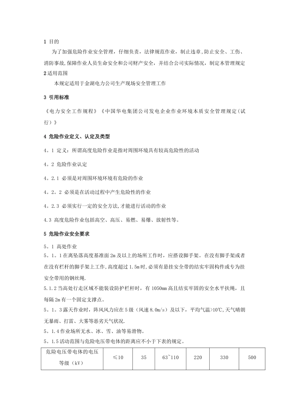 特殊危险作业管理规定_第2页