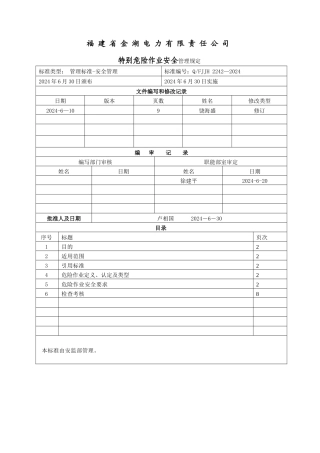 特殊危险作业管理规定