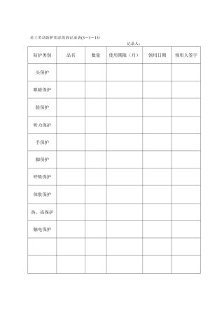 特殊劳动防护用品领用记录表资料