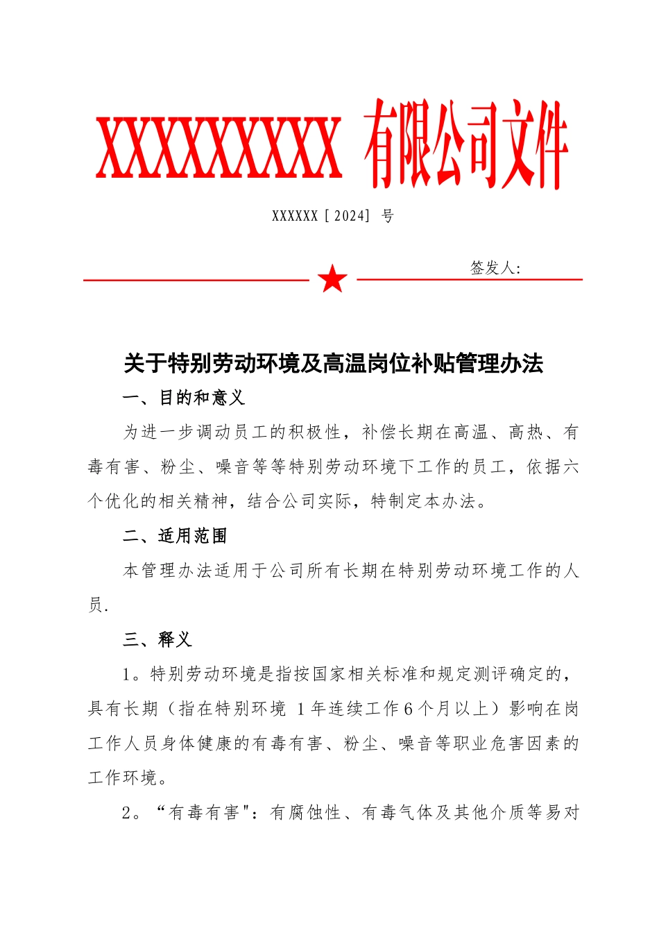 特殊劳动环境岗位补贴管理办法_第1页