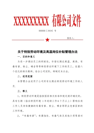 特殊劳动环境岗位补贴管理办法