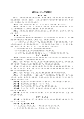 特殊作业安全管理制度