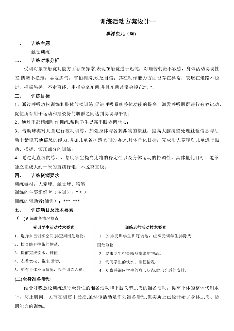 特殊儿童感统活动方案设计一_第1页