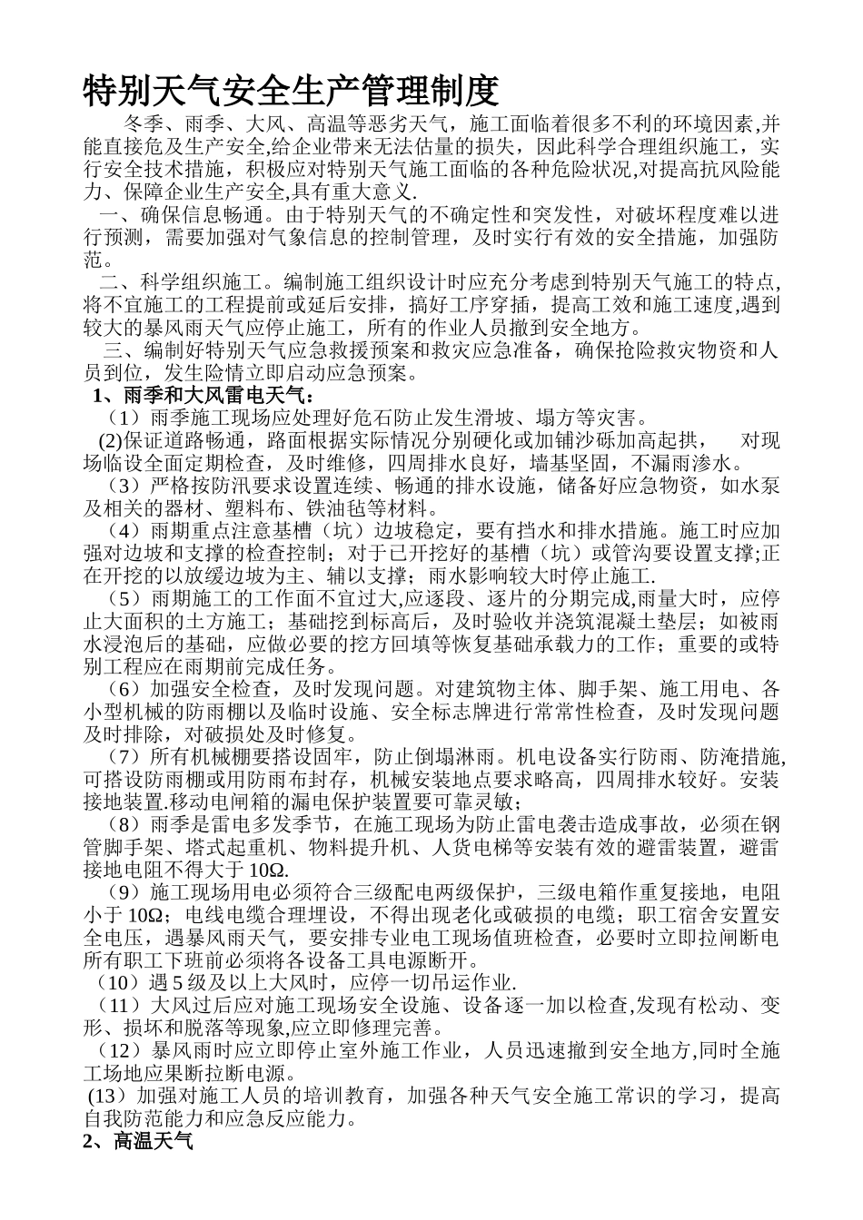 特殊天气安全生产管理制度_第1页